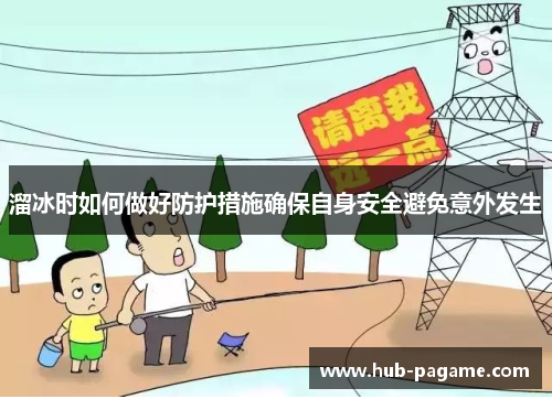 溜冰时如何做好防护措施确保自身安全避免意外发生 溜冰时如何做好防护措施确保自身安全避免意外发生