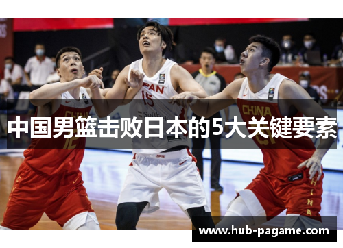 中国男篮击败日本的5大关键要素 中国男篮击败日本的5大关键要素