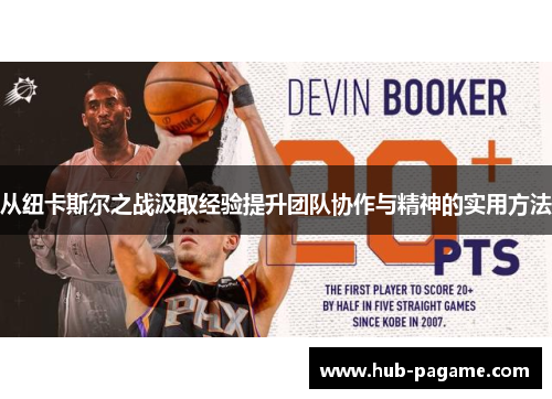 从纽卡斯尔之战汲取经验提升团队协作与精神的实用方法 从纽卡斯尔之战汲取经验提升团队协作与精神的实用方法