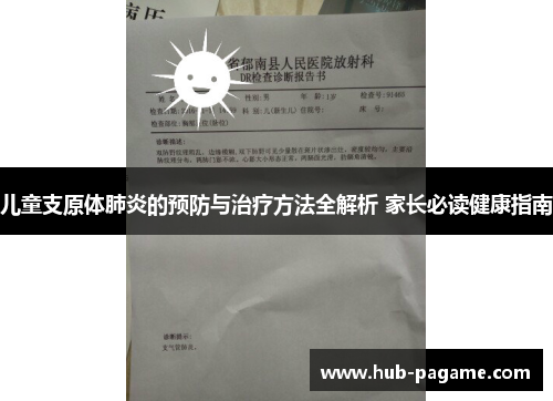 儿童支原体肺炎的预防与治疗方法全解析 家长必读健康指南