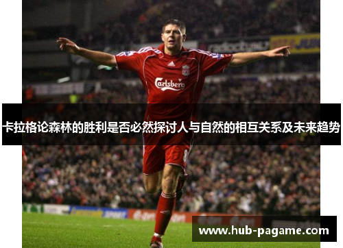 卡拉格论森林的胜利是否必然探讨人与自然的相互关系及未来趋势