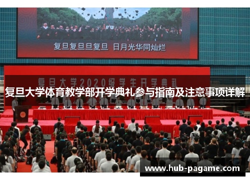 复旦大学体育教学部开学典礼参与指南及注意事项详解