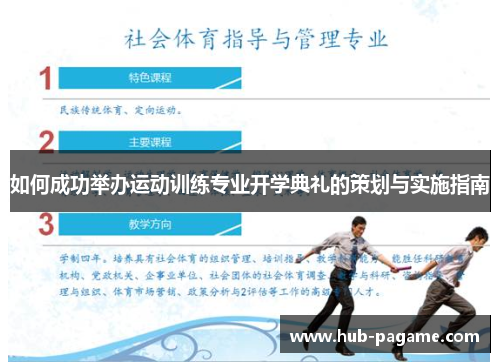 如何成功举办运动训练专业开学典礼的策划与实施指南 如何成功举办运动训练专业开学典礼的策划与实施指南