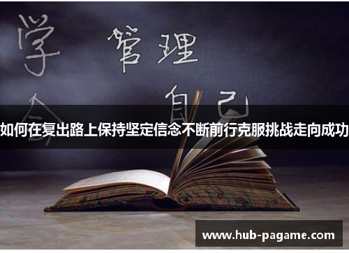 如何在复出路上保持坚定信念不断前行克服挑战走向成功