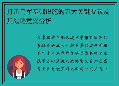 打击乌军基础设施的五大关键要素及其战略意义分析 打击乌军基础设施的五大关键要素及其战略意义分析