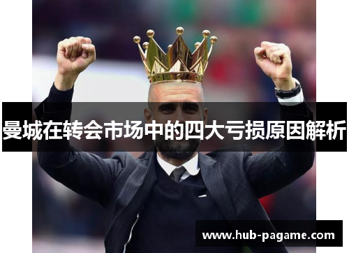 曼城在转会市场中的四大亏损原因解析 曼城在转会市场中的四大亏损原因解析