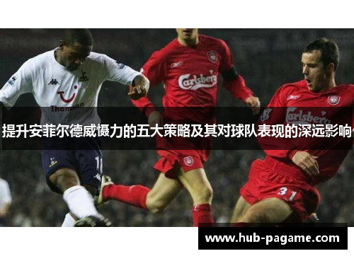 提升安菲尔德威慑力的五大策略及其对球队表现的深远影响