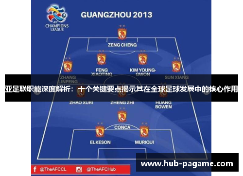 亚足联职能深度解析：十个关键要点揭示其在全球足球发展中的核心作用