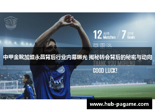 中甲金靴加盟永昌背后行业内幕曝光 揭秘转会背后的秘密与动向