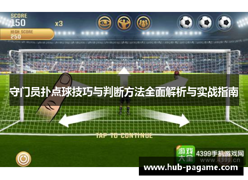 守门员扑点球技巧与判断方法全面解析与实战指南