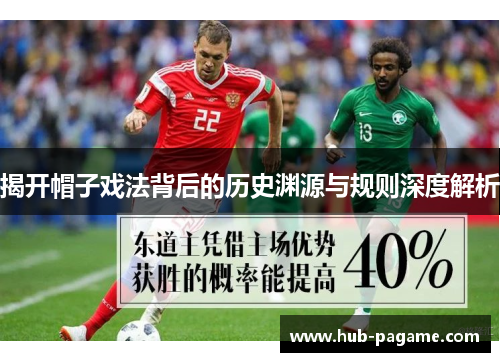 揭开帽子戏法背后的历史渊源与规则深度解析