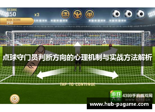 点球守门员判断方向的心理机制与实战方法解析 点球守门员判断方向的心理机制与实战方法解析