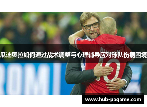 瓜迪奥拉如何通过战术调整与心理辅导应对球队伤病困境