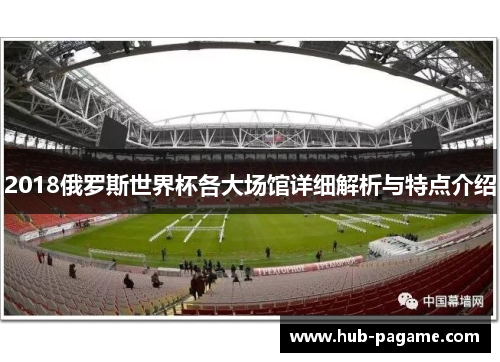 2018俄罗斯世界杯各大场馆详细解析与特点介绍
