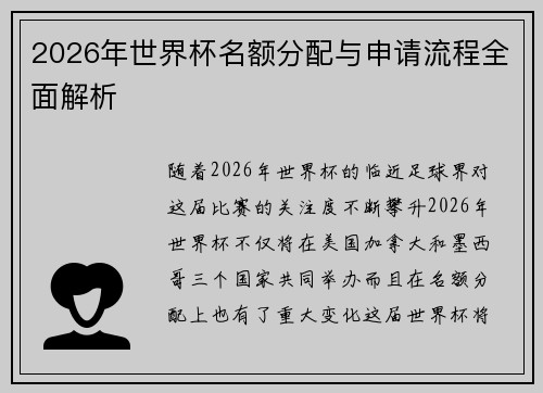 2026年世界杯名额分配与申请流程全面解析 2026年世界杯名额分配与申请流程全面解析