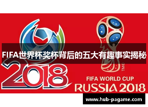 FIFA世界杯奖杯背后的五大有趣事实揭秘 FIFA世界杯奖杯背后的五大有趣事实揭秘