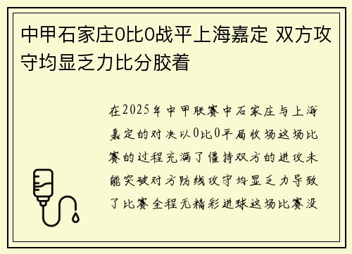中甲石家庄0比0战平上海嘉定 双方攻守均显乏力比分胶着 中甲石家庄0比0战平上海嘉定 双方攻守均显乏力比分胶着