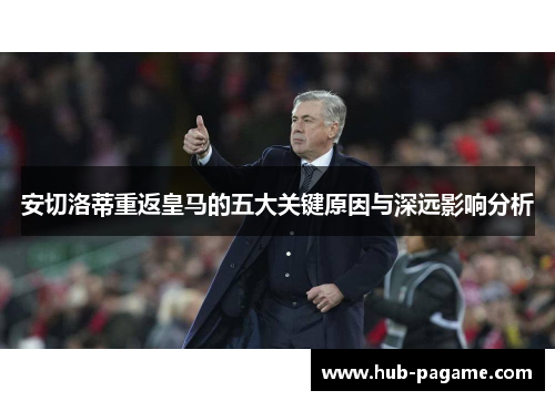 安切洛蒂重返皇马的五大关键原因与深远影响分析