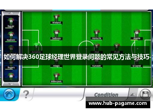 如何解决360足球经理世界登录问题的常见方法与技巧 如何解决360足球经理世界登录问题的常见方法与技巧