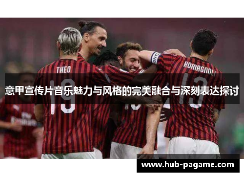 意甲宣传片音乐魅力与风格的完美融合与深刻表达探讨