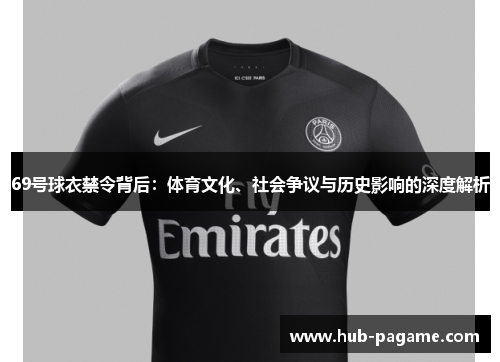 69号球衣禁令背后：体育文化、社会争议与历史影响的深度解析