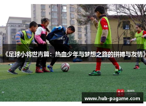 《足球小将世青篇：热血少年与梦想之路的拼搏与友情》