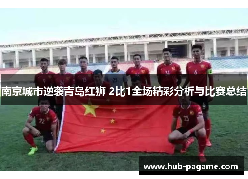 南京城市逆袭青岛红狮 2比1全场精彩分析与比赛总结 南京城市逆袭青岛红狮 2比1全场精彩分析与比赛总结