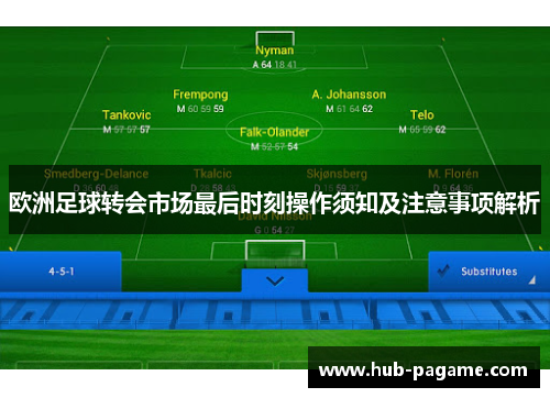 欧洲足球转会市场最后时刻操作须知及注意事项解析