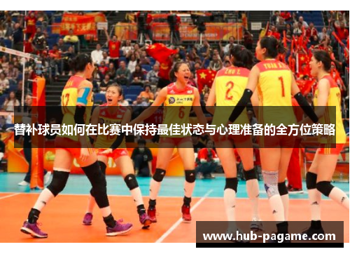 替补球员如何在比赛中保持最佳状态与心理准备的全方位策略 替补球员如何在比赛中保持最佳状态与心理准备的全方位策略