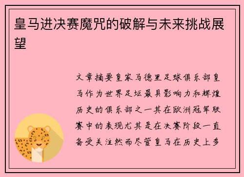 皇马进决赛魔咒的破解与未来挑战展望 皇马进决赛魔咒的破解与未来挑战展望