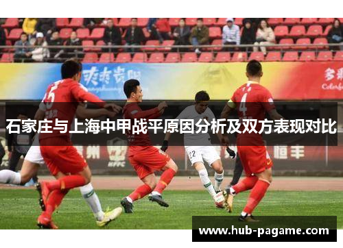 石家庄与上海中甲战平原因分析及双方表现对比