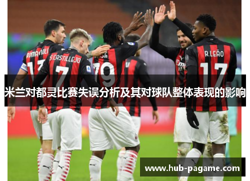 米兰对都灵比赛失误分析及其对球队整体表现的影响