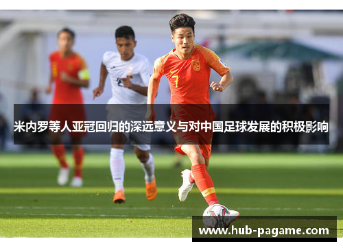 米内罗等人亚冠回归的深远意义与对中国足球发展的积极影响