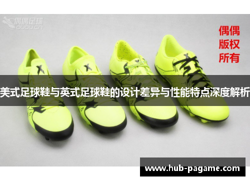 美式足球鞋与英式足球鞋的设计差异与性能特点深度解析