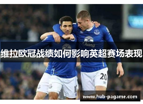 维拉欧冠战绩如何影响英超赛场表现