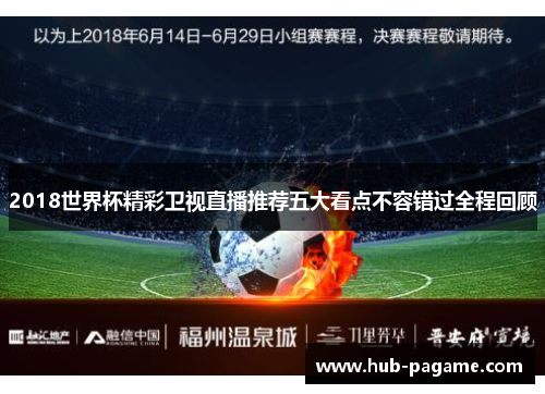 2018世界杯精彩卫视直播推荐五大看点不容错过全程回顾