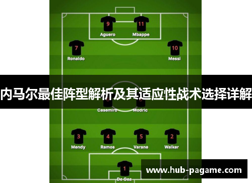 内马尔最佳阵型解析及其适应性战术选择详解
