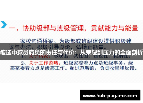 被选中球员肩负的责任与代价：从荣耀到压力的全面剖析