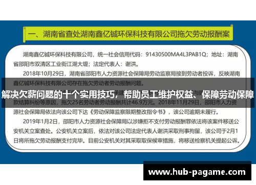 解决欠薪问题的十个实用技巧，帮助员工维护权益、保障劳动保障