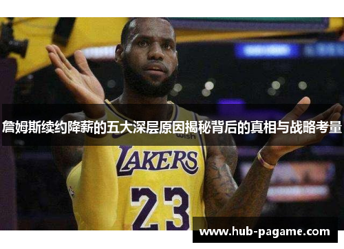 詹姆斯续约降薪的五大深层原因揭秘背后的真相与战略考量