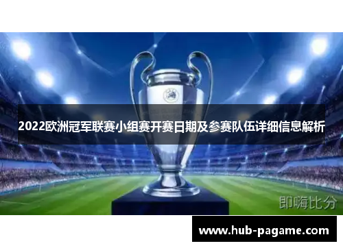 2022欧洲冠军联赛小组赛开赛日期及参赛队伍详细信息解析 2022欧洲冠军联赛小组赛开赛日期及参赛队伍详细信息解析