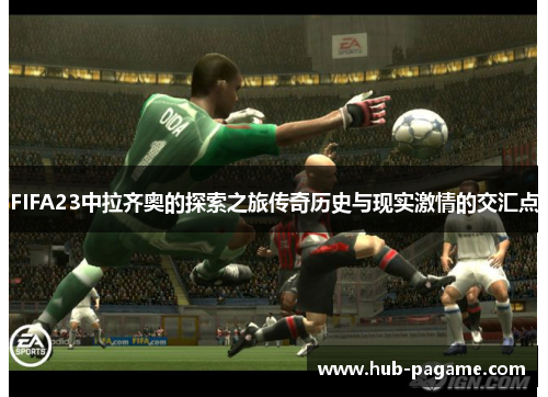 FIFA23中拉齐奥的探索之旅传奇历史与现实激情的交汇点