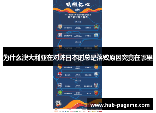 为什么澳大利亚在对阵日本时总是落败原因究竟在哪里