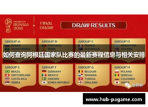 如何查询阿根廷国家队比赛的最新赛程信息与相关安排