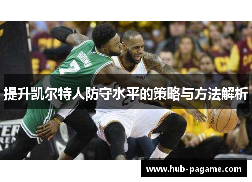 提升凯尔特人防守水平的策略与方法解析 提升凯尔特人防守水平的策略与方法解析