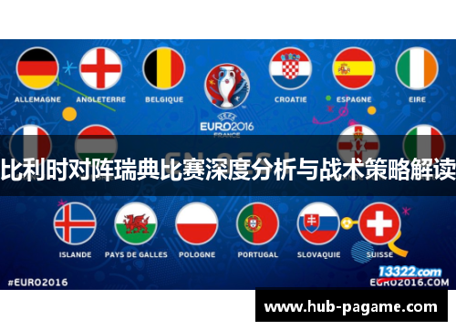 比利时对阵瑞典比赛深度分析与战术策略解读