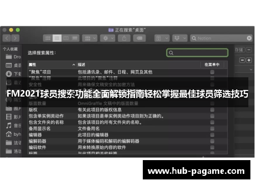 FM2021球员搜索功能全面解锁指南轻松掌握最佳球员筛选技巧 FM2021球员搜索功能全面解锁指南轻松掌握最佳球员筛选技巧