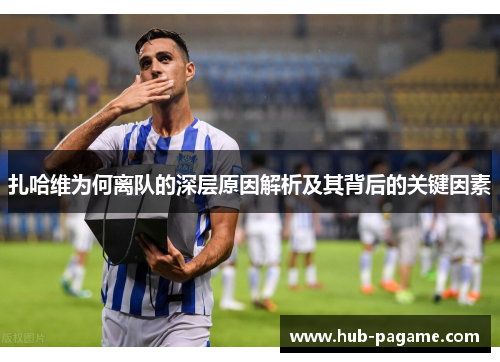 扎哈维为何离队的深层原因解析及其背后的关键因素