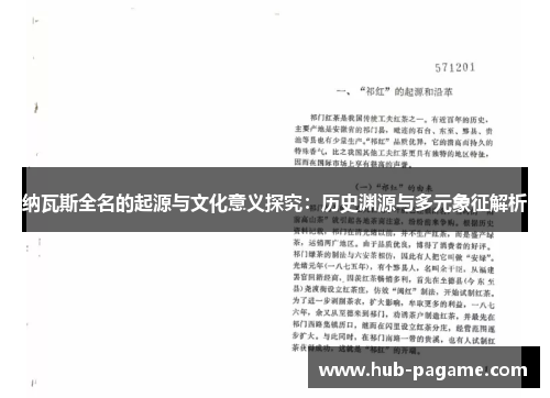 纳瓦斯全名的起源与文化意义探究:历史渊源与多元象征解析 纳瓦斯全名的起源与文化意义探究:历史渊源与多元象征解析