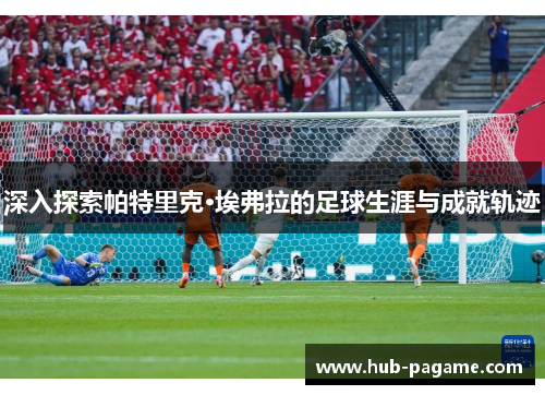 深入探索帕特里克·埃弗拉的足球生涯与成就轨迹